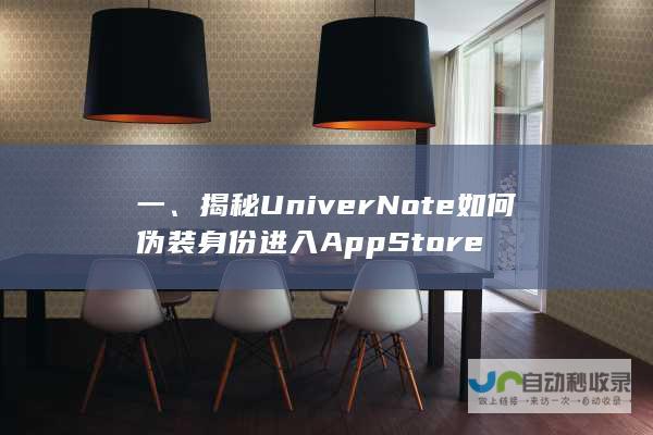 一、揭秘Univer Note如何伪装身份进入App Store