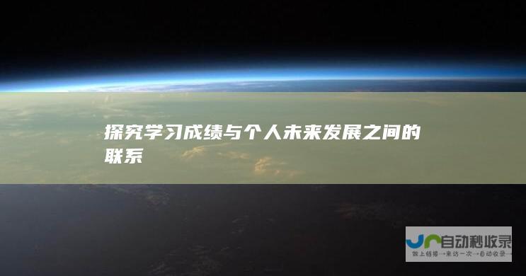 探究学习成绩与个人未来发展之间的联系