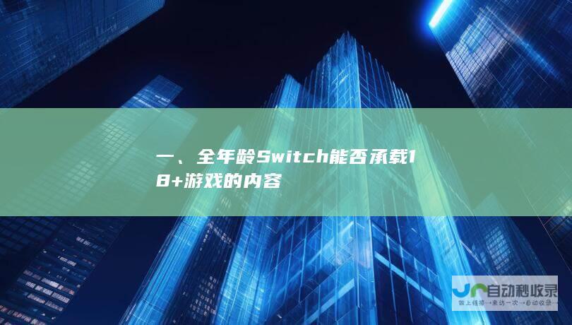 一、全年龄Switch能否承载18+游戏的内容