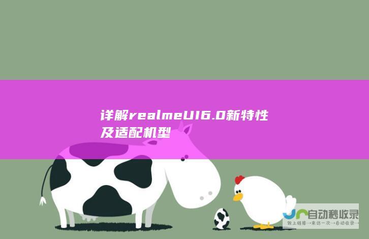 详解realme UI 6.0新特性及适配机型