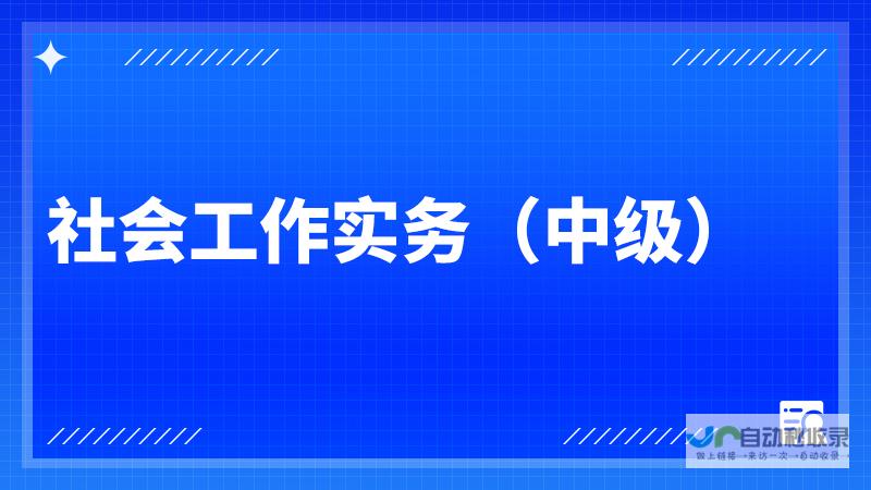 谱写社会工作新篇章