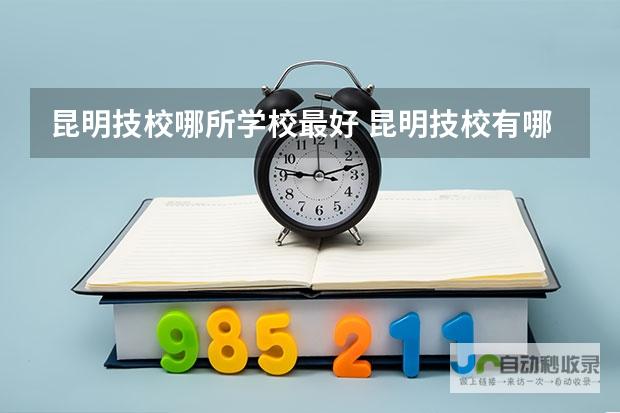 深度解析两校优劣，助你做最佳决策