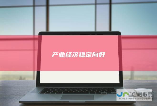 产业经济稳定向好