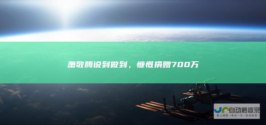 萧敬腾说到做到，慷慨捐赠700万