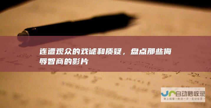 连遭观众的戏谑和质疑，盘点那些侮辱智商的影片