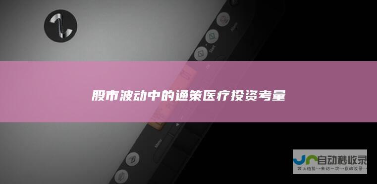 股市波动中的通策医疗投资考量