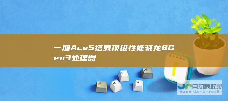 一加Ace 5搭载顶级性能骁龙8 Gen3处理器