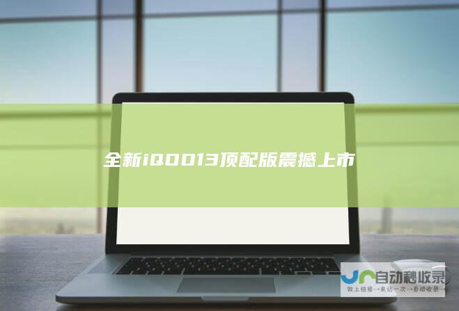 全新iQOO13顶配版震撼上市