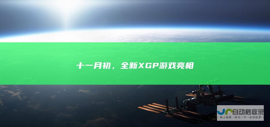 十一月初，全新XGP游戏亮相