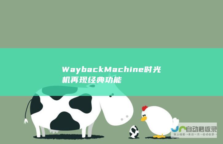 Wayback Machine时光机再现经典功能