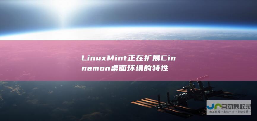 Linux Mint 正在扩展 Cinnamon 桌面环境的特性