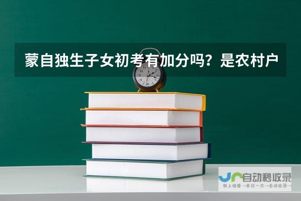 探索高考加分机制与农村学子升学优势