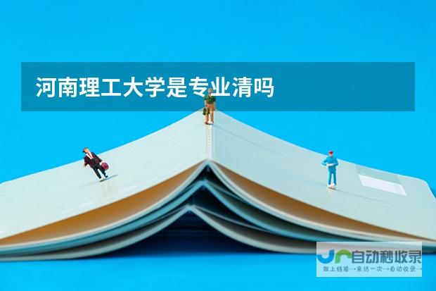 关于学院的综合信息与教育定位解读