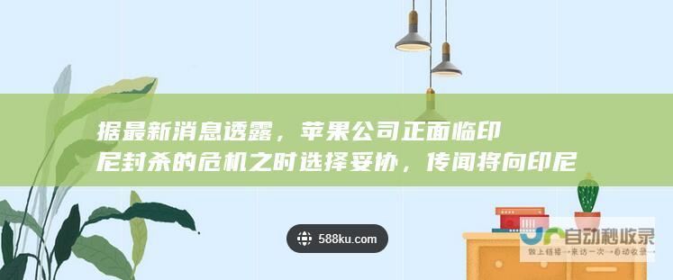 据最新消息透露，苹果公司正面临印尼封杀的危机之时选择妥协，传闻将向印尼投资高达一千万美元打造新的生产线。