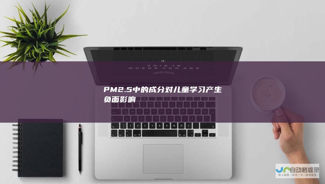 PM2.5中的成分对儿童学习产生负面影响