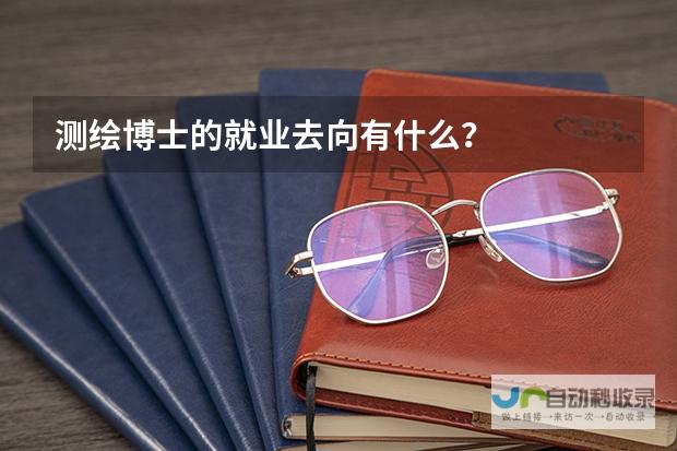 专业博士就业前景分析：哪些专业更具优势？