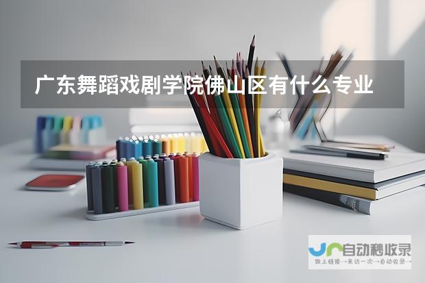 这些学府你不可不知