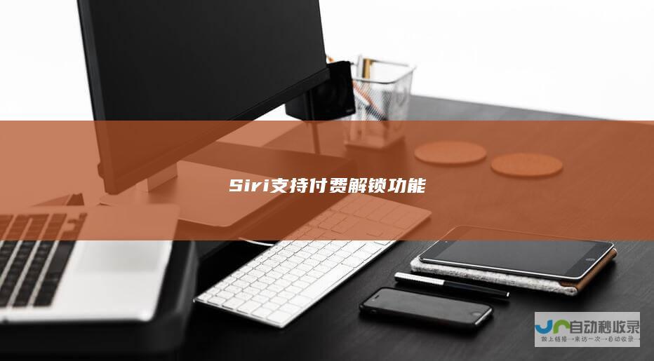 Siri支持付费解锁功能