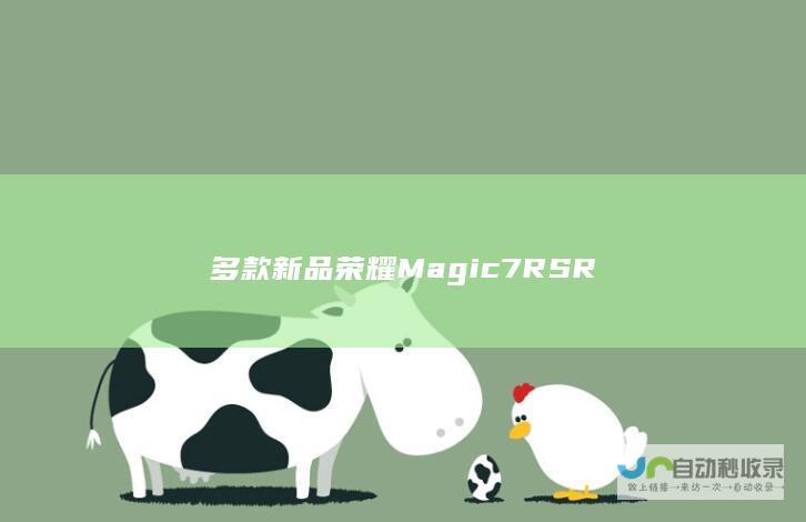 多款新品荣耀Magic7 RSR