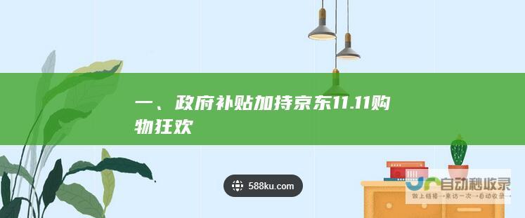 一、政府补贴加持京东11.11购物狂欢