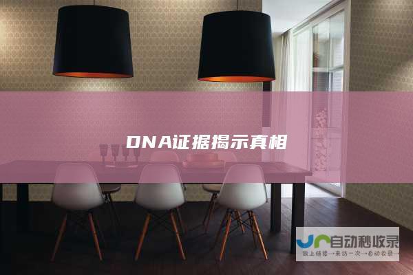 DNA证据揭示真相