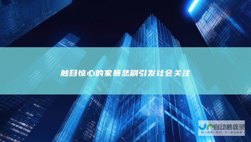 触目惊心的家暴悲剧引发社会关注