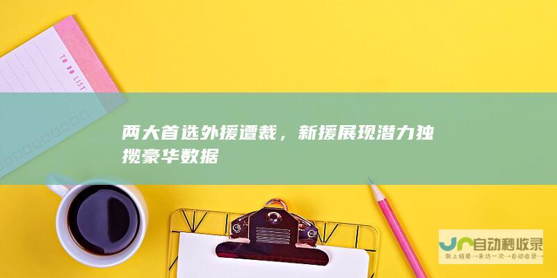 两大首选外援遭裁，新援展现潜力独揽豪华数据