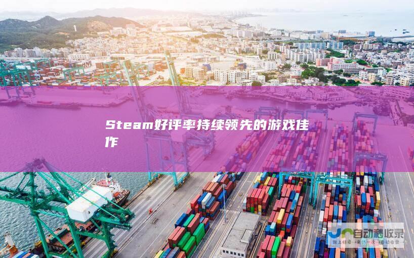 Steam好评率持续领先的游戏佳作