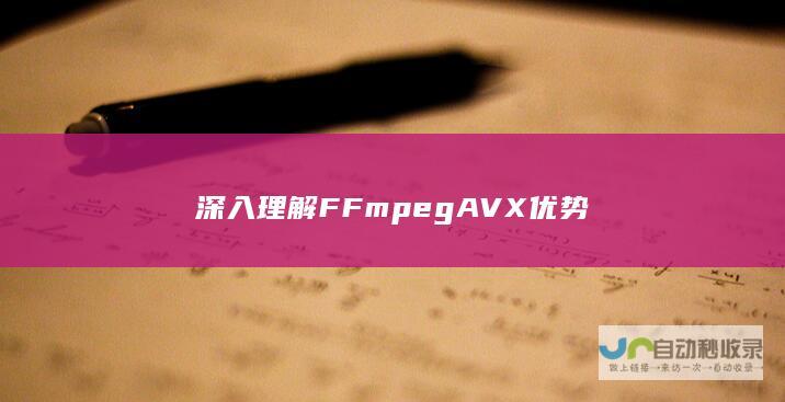 深入理解FFmpeg AVX优势