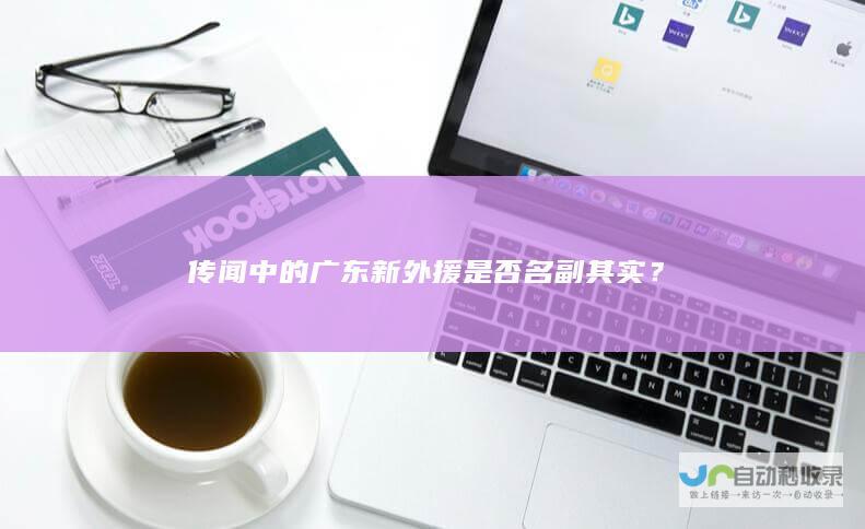 传闻中的广东新外援是否名副其实？