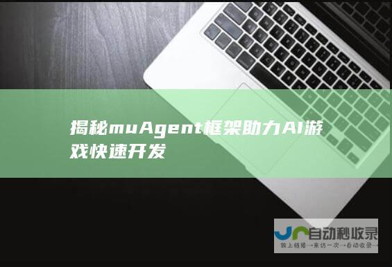 揭秘muAgent框架助力AI游戏快速开发