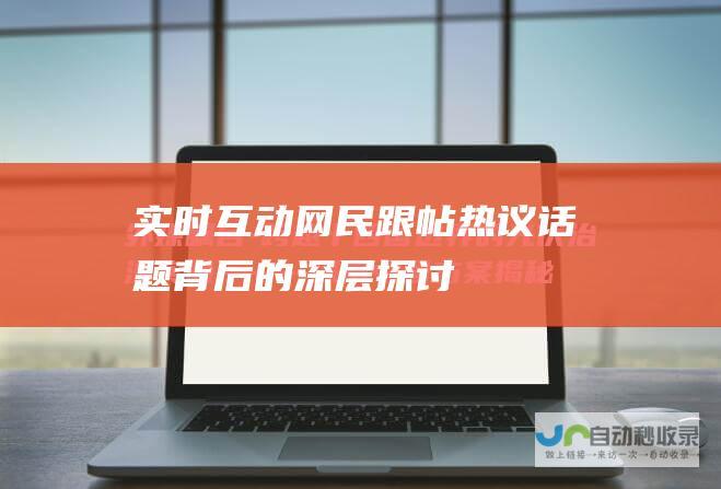 实时互动：网民跟帖热议话题背后的深层探讨