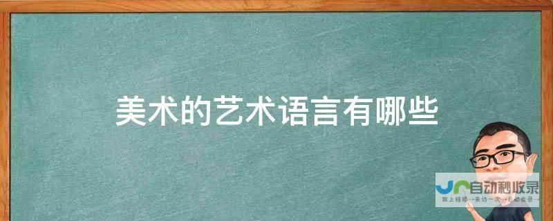 展现语言艺术的独特韵味。