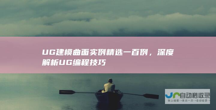 UG建模曲面实例精选一百例，深度解析UG编程技巧