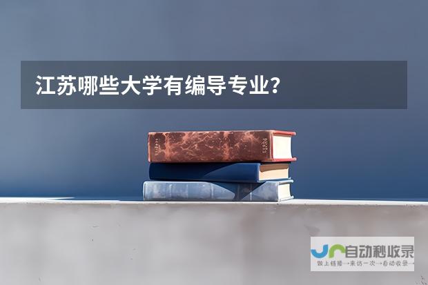 您是否想了解上海大学是否设有文学编导专业？