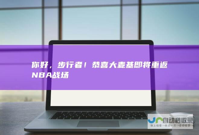 你好，步行者！恭喜大麦基即将重返NBA战场