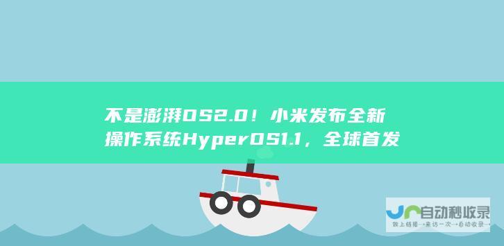 不是澎湃OS2.0！小米发布全新操作系统HyperOS 1.1，全球首发震撼登场。