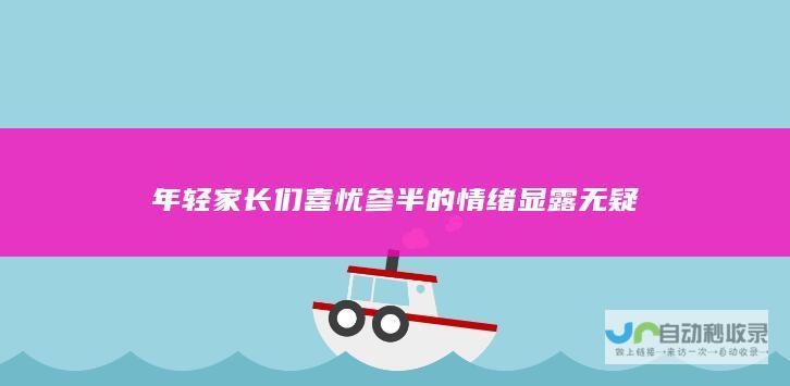 年轻家长们喜忧参半的情绪显露无疑