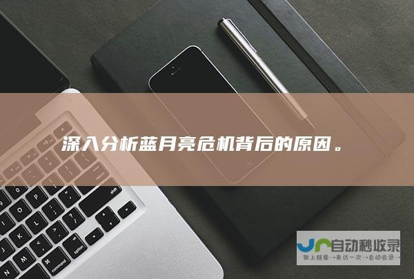 深入分析蓝月亮危机背后的原因。