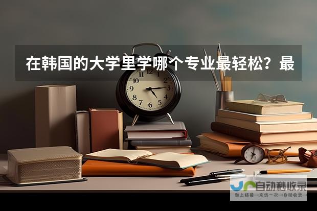 哪些专业最受青睐且学习压力相对较小