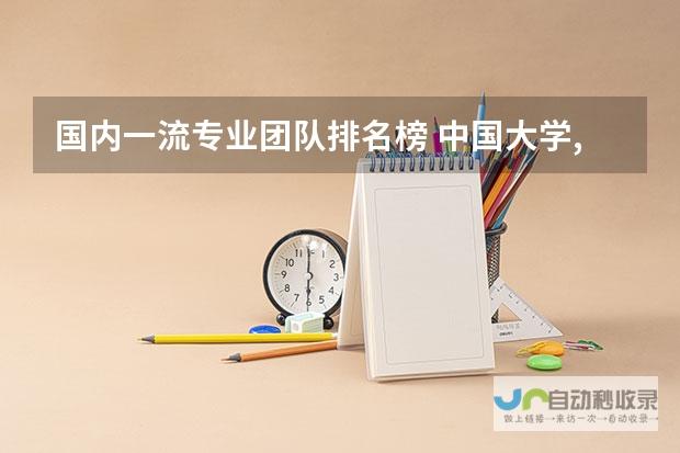 计算机科学与技术专业引领风潮，究竟哪些高校位列顶尖排名？