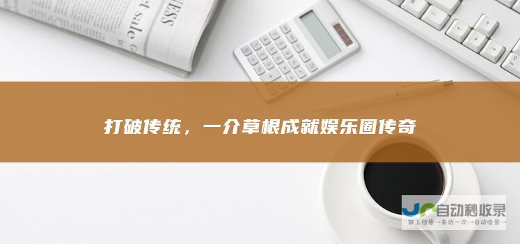 打破传统，一介草根成就娱乐圈传奇