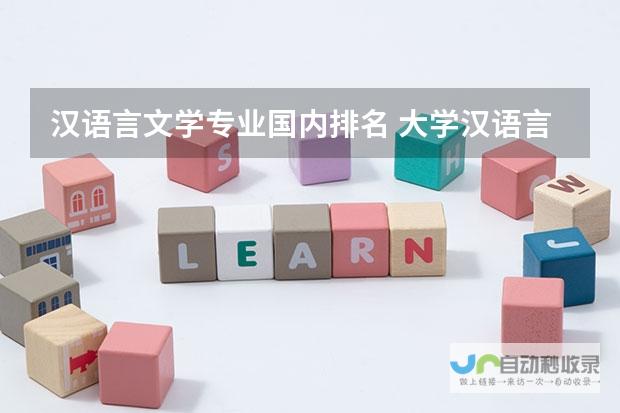 热门院校盘点，帮你挑选理想学府！