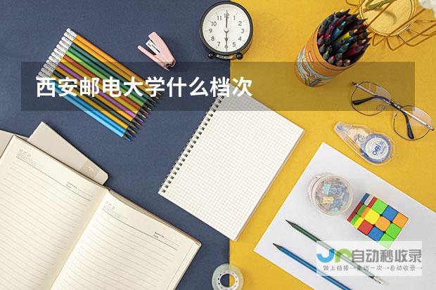 特色鲜明的高水平学府