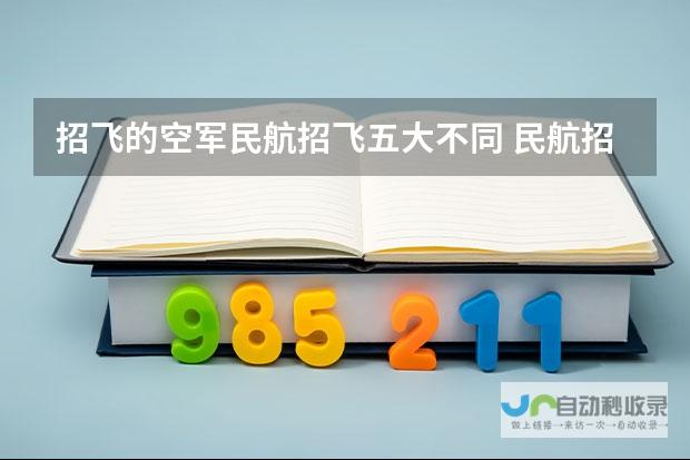 迷茫中的选择：空军招飞背后的考量与决策