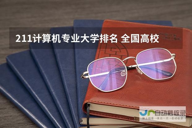 最新全国高校计算机科学与技术专业排名权威发布