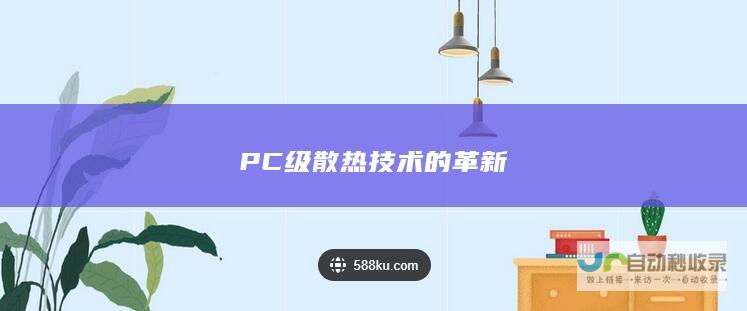 PC 级散热技术的革新