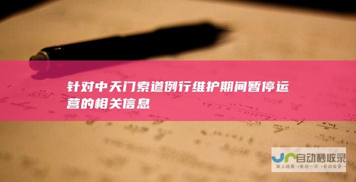 针对中天门索道例行维护期间暂停运营的相关信息