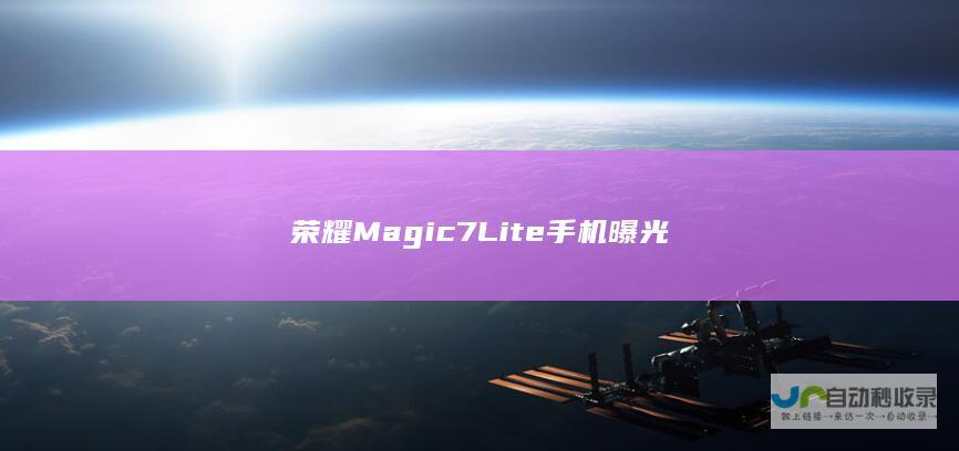 荣耀 Magic 7 Lite 手机曝光