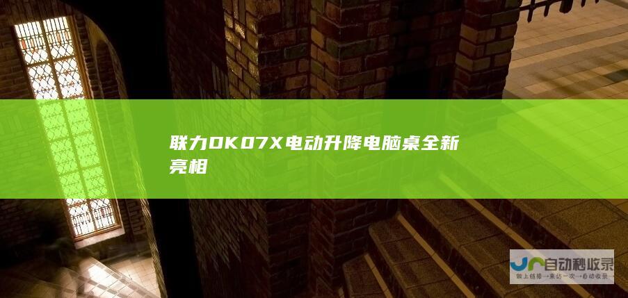 联力DK07X电动升降电脑桌全新亮相